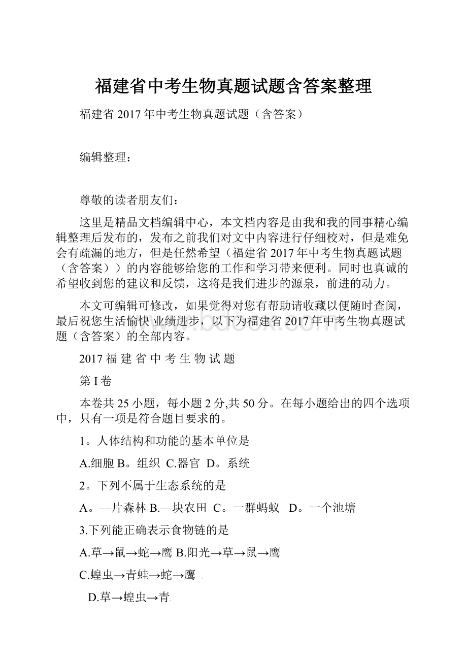 福建省中考生物真题试题含答案整理.docx