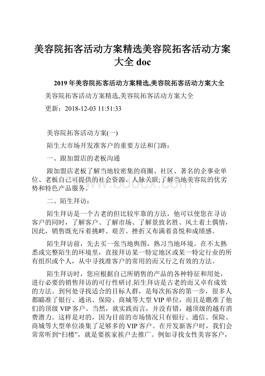 美容院拓客活动方案精选美容院拓客活动方案大全doc.docx