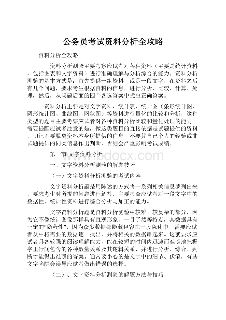 公务员考试资料分析全攻略.docx