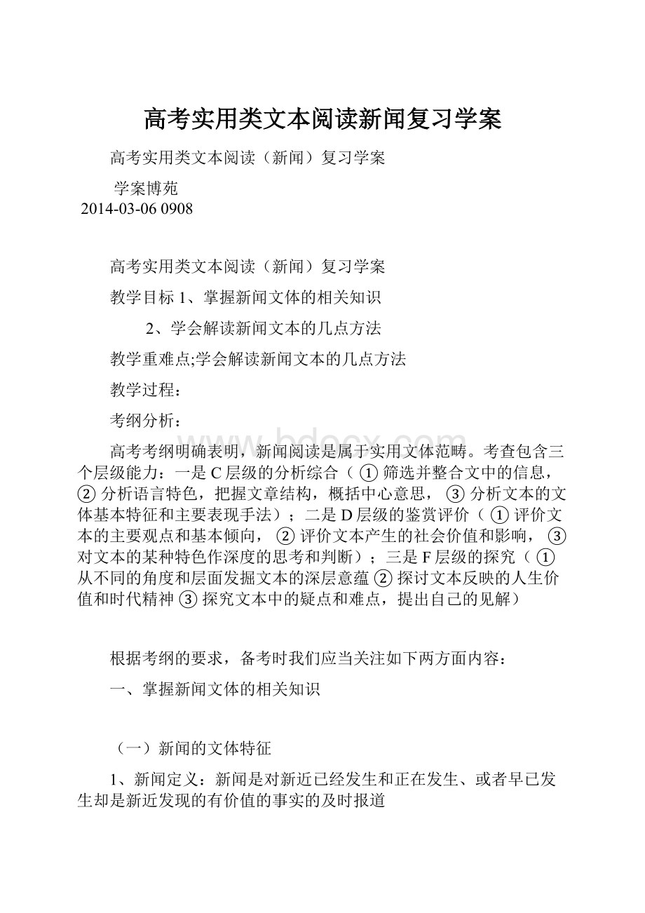 高考实用类文本阅读新闻复习学案.docx_第1页