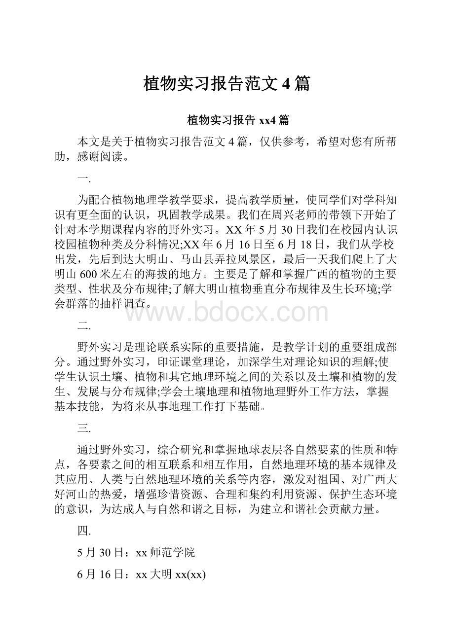 植物实习报告范文4篇.docx