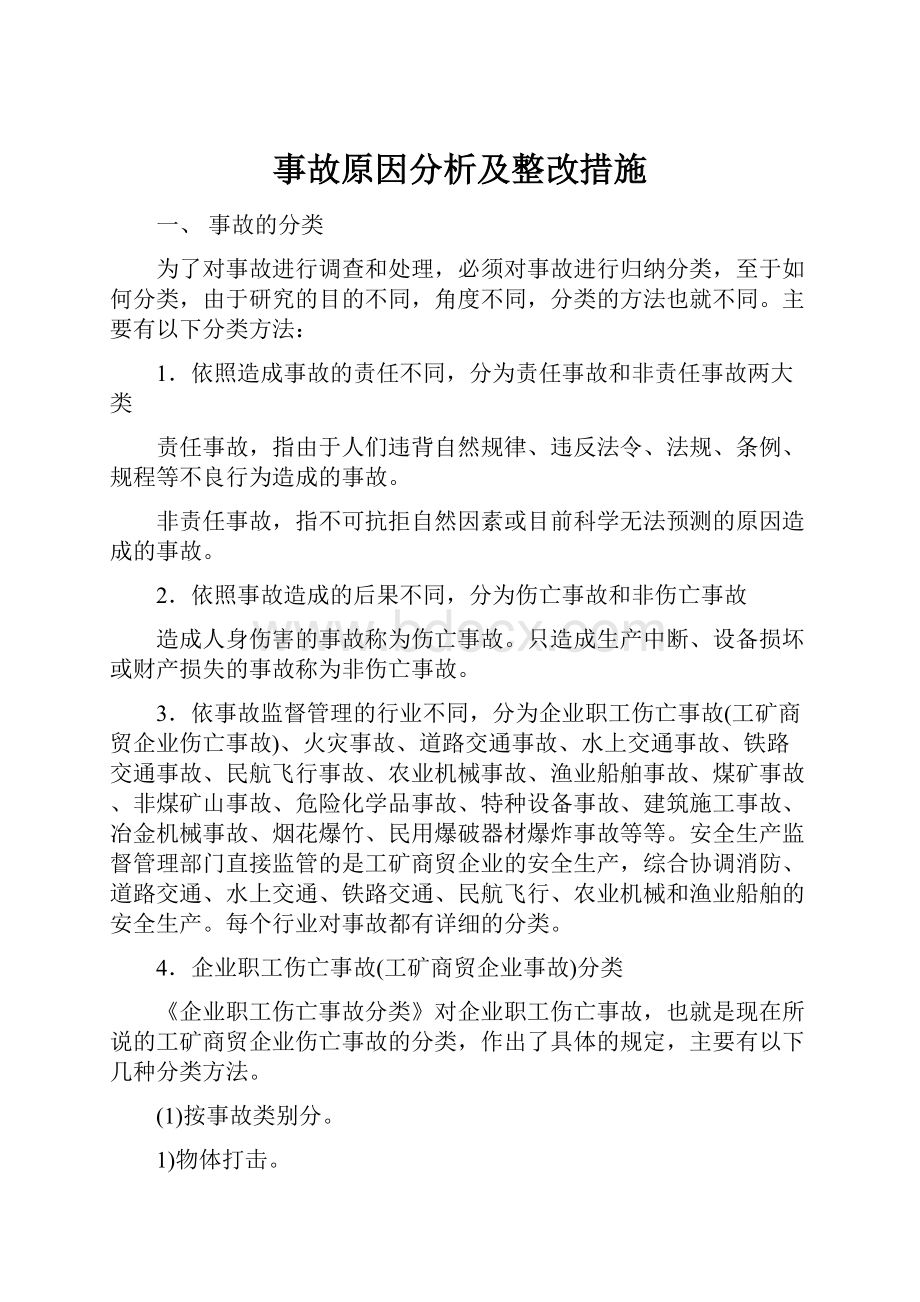 事故原因分析及整改措施.docx_第1页