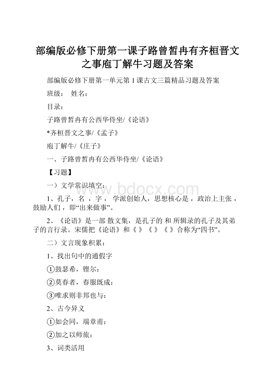 部编版必修下册第一课子路曾皙冉有齐桓晋文之事庖丁解牛习题及答案.docx_第1页