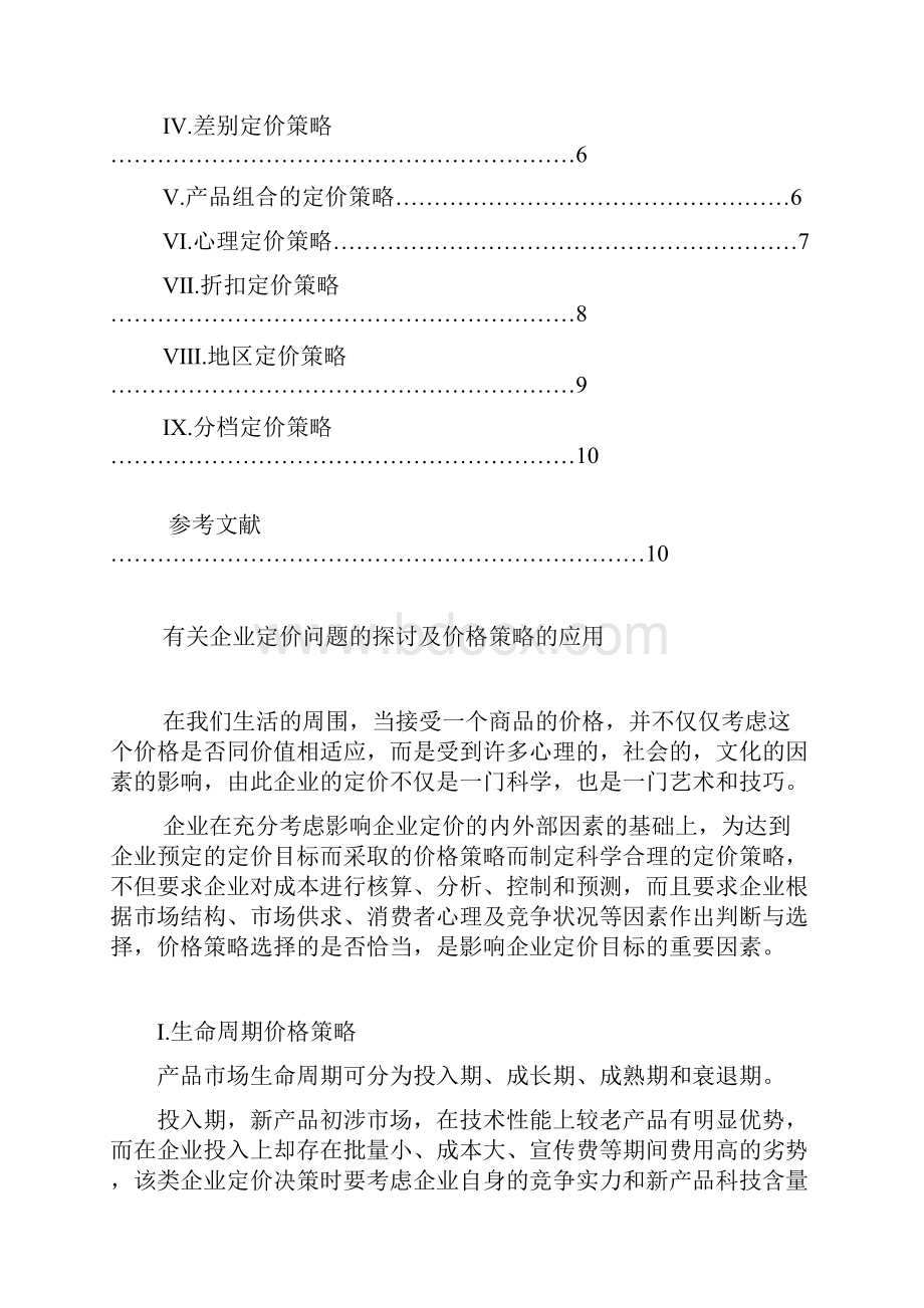 有关企业定价问题的探讨及价格策略的应用 结合大量案例.docx_第2页