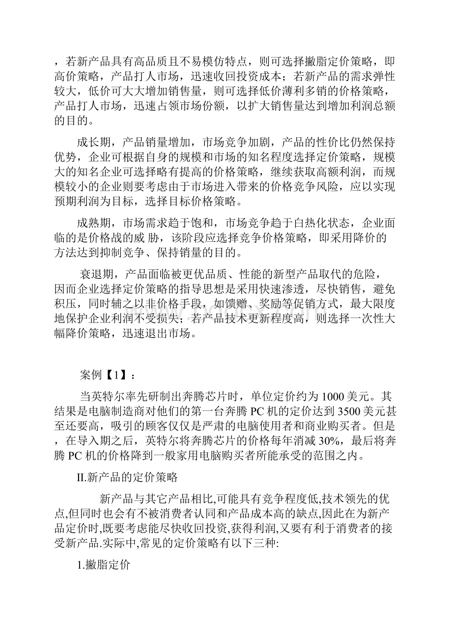 有关企业定价问题的探讨及价格策略的应用 结合大量案例.docx_第3页