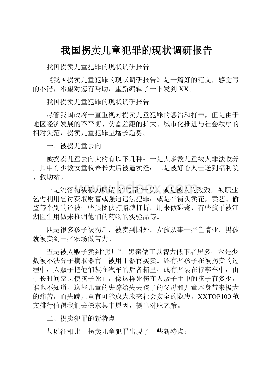 我国拐卖儿童犯罪的现状调研报告.docx_第1页