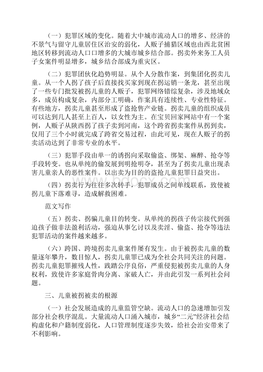 我国拐卖儿童犯罪的现状调研报告.docx_第2页