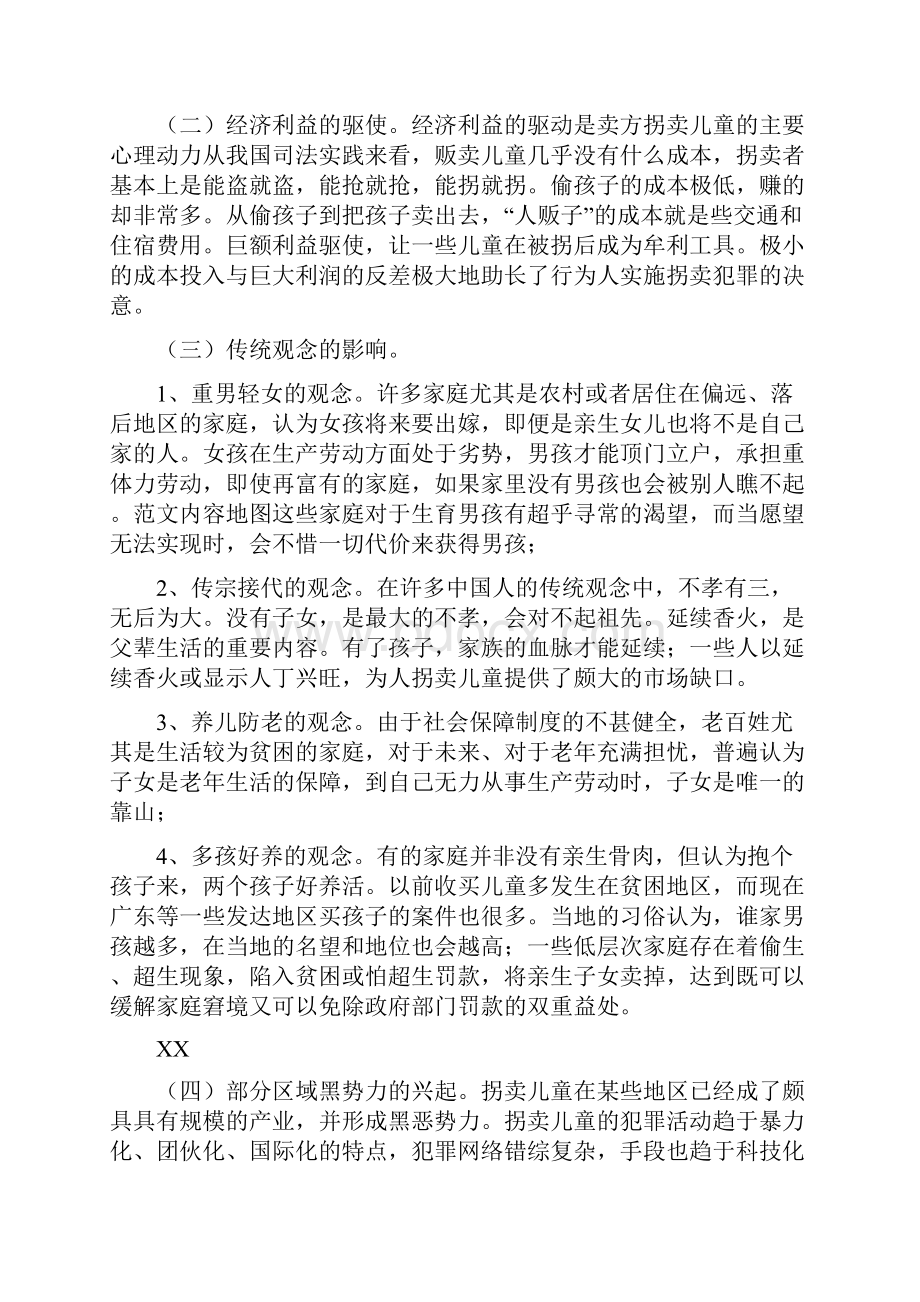 我国拐卖儿童犯罪的现状调研报告.docx_第3页