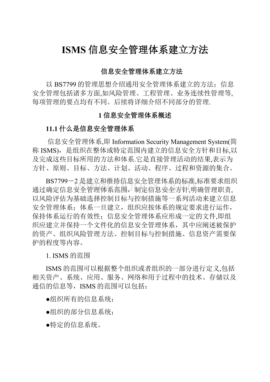 ISMS信息安全管理体系建立方法.docx