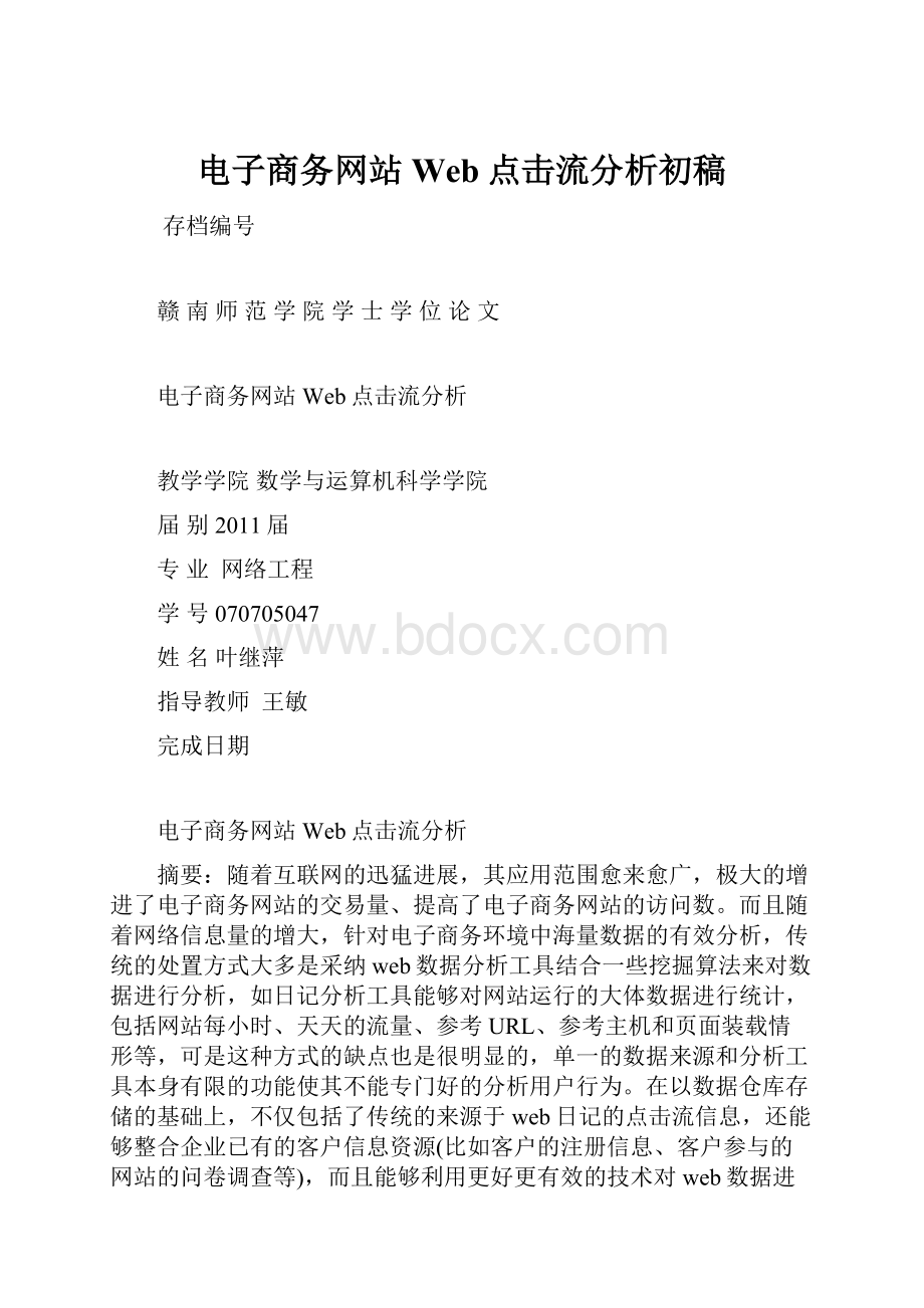 电子商务网站Web点击流分析初稿.docx