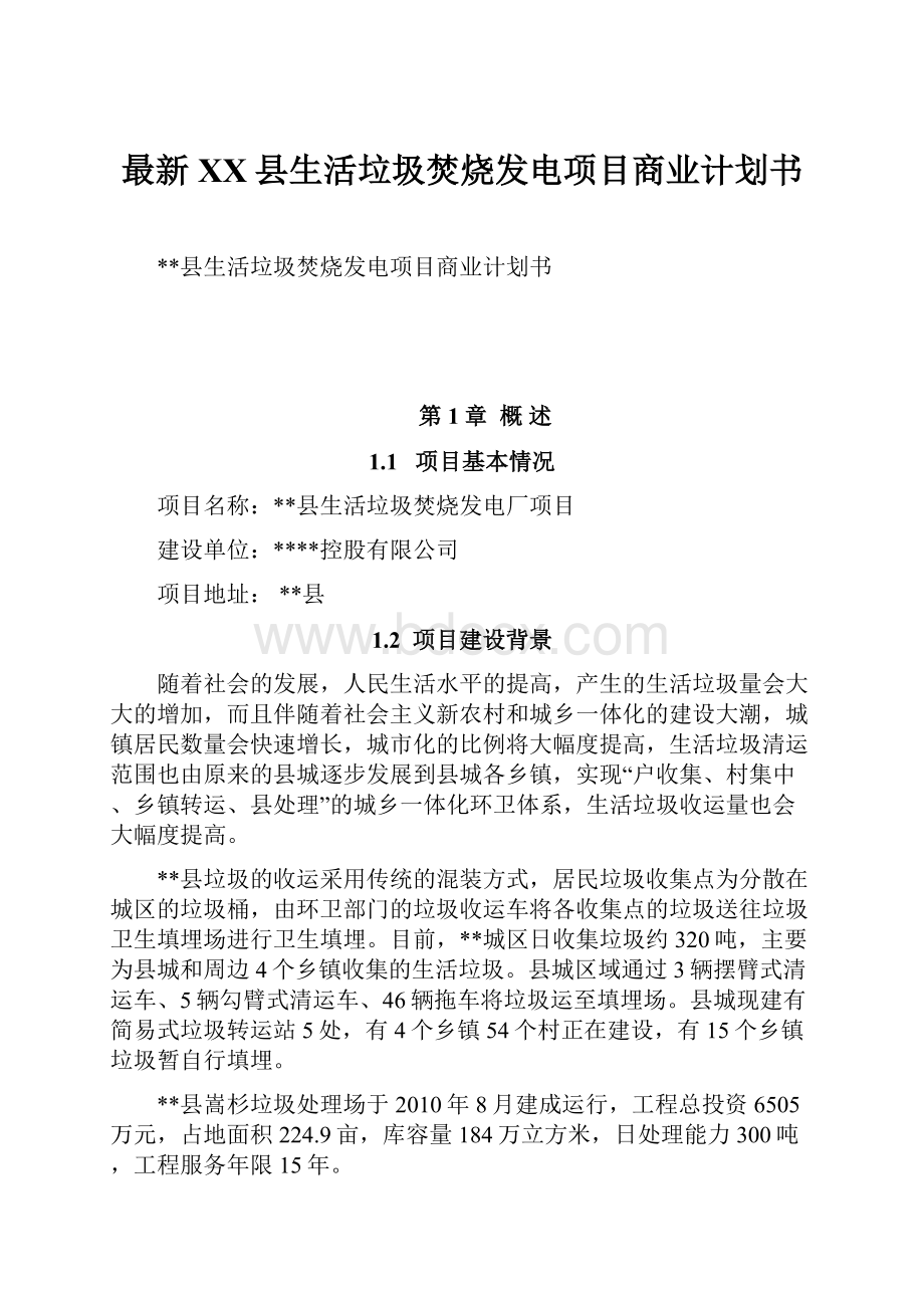 最新XX县生活垃圾焚烧发电项目商业计划书.docx_第1页