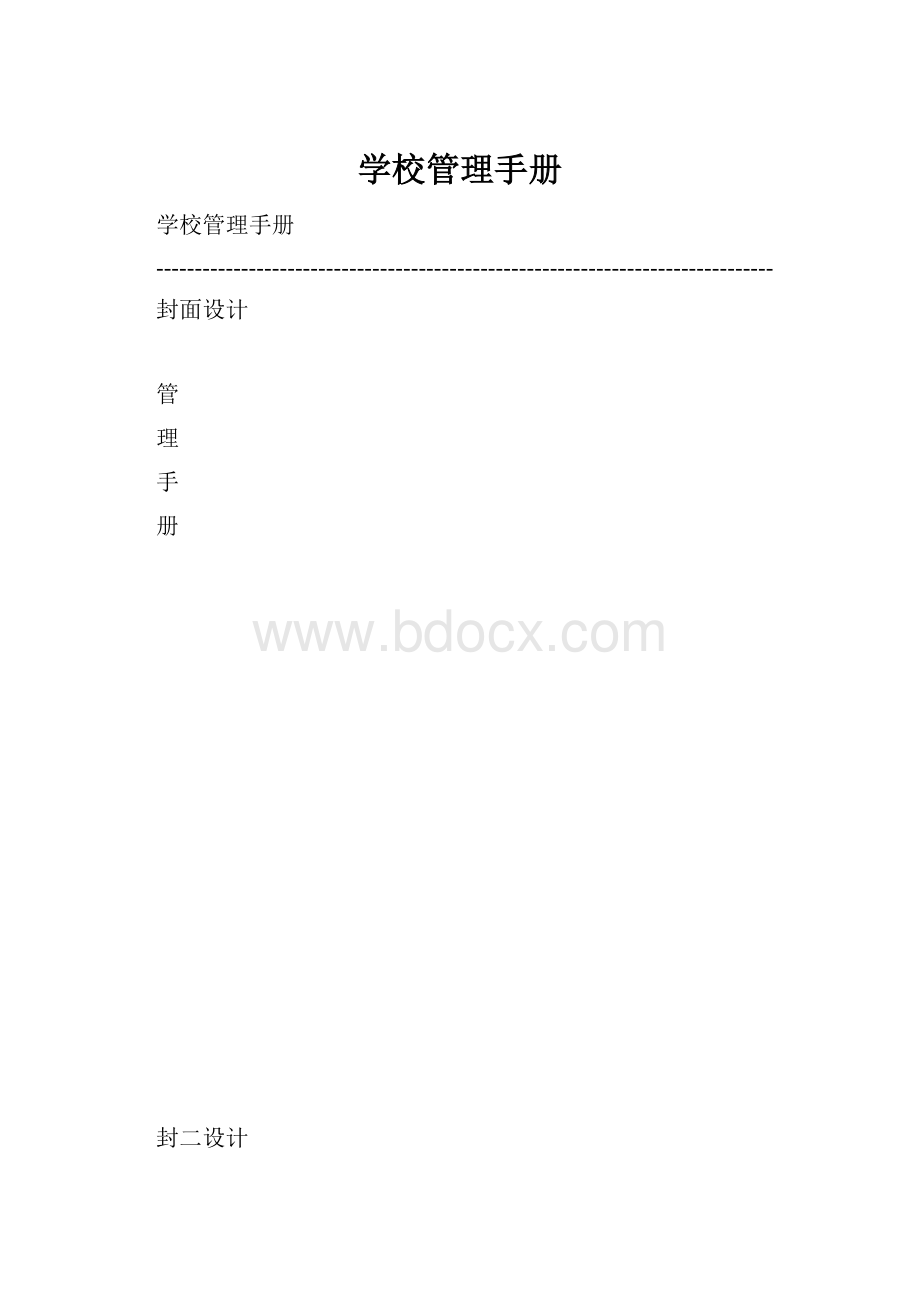 学校管理手册.docx_第1页