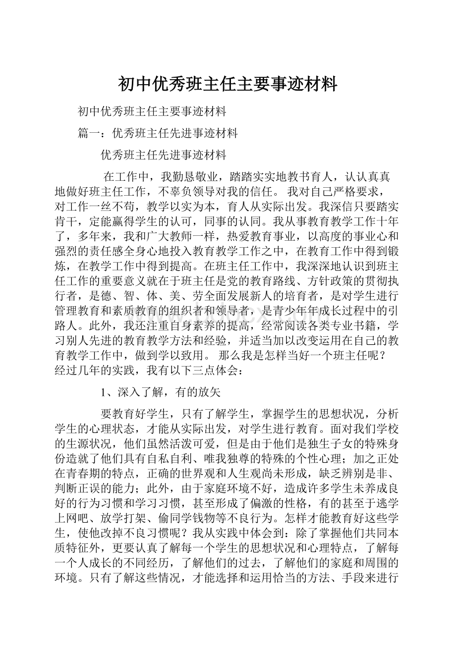 初中优秀班主任主要事迹材料.docx_第1页