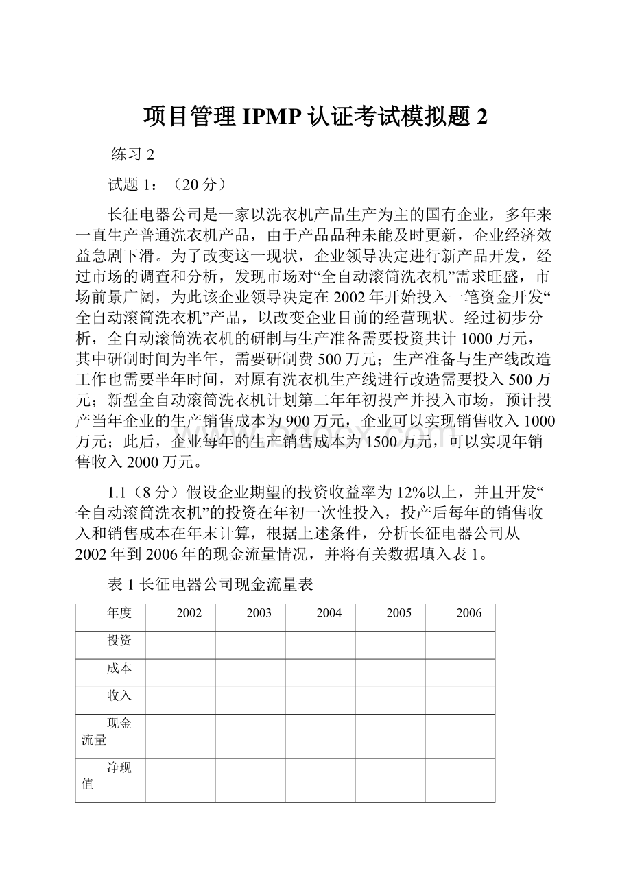 项目管理IPMP认证考试模拟题2.docx_第1页