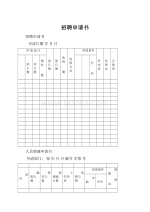 招聘申请书.docx