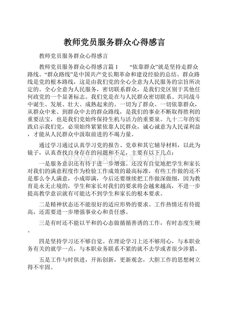 教师党员服务群众心得感言.docx_第1页