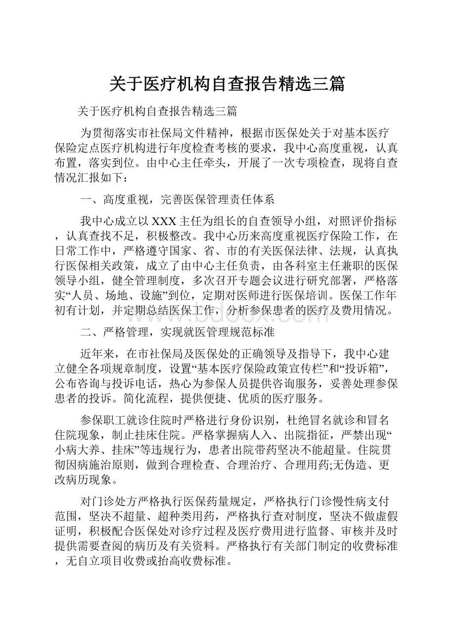 关于医疗机构自查报告精选三篇.docx_第1页