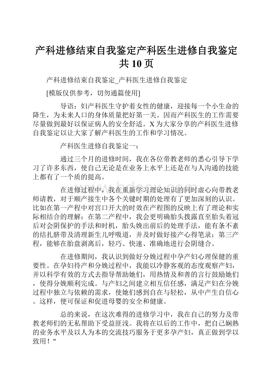 产科进修结束自我鉴定产科医生进修自我鉴定共10页.docx