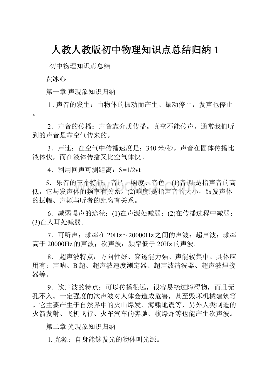 人教人教版初中物理知识点总结归纳1.docx_第1页