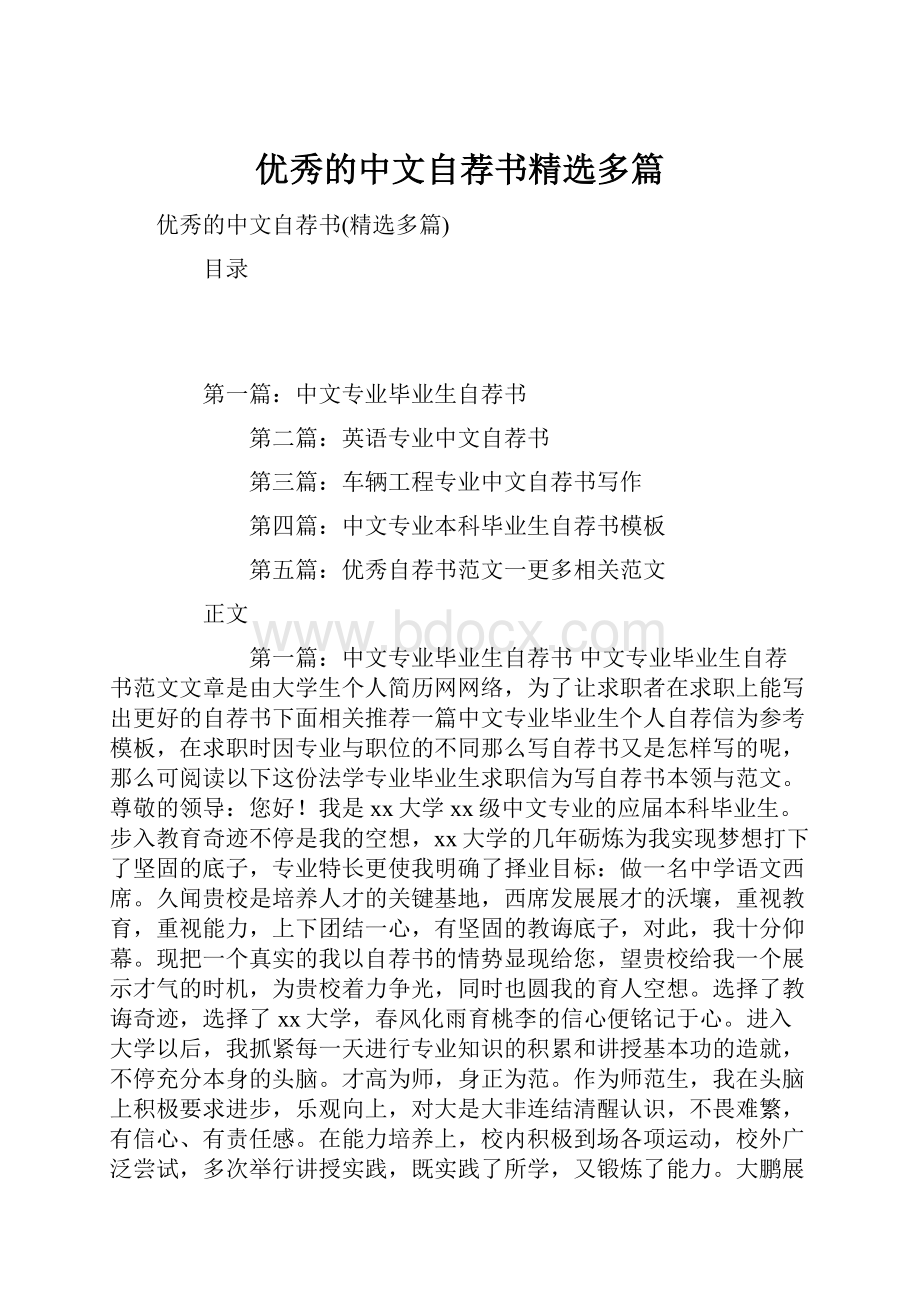 优秀的中文自荐书精选多篇.docx