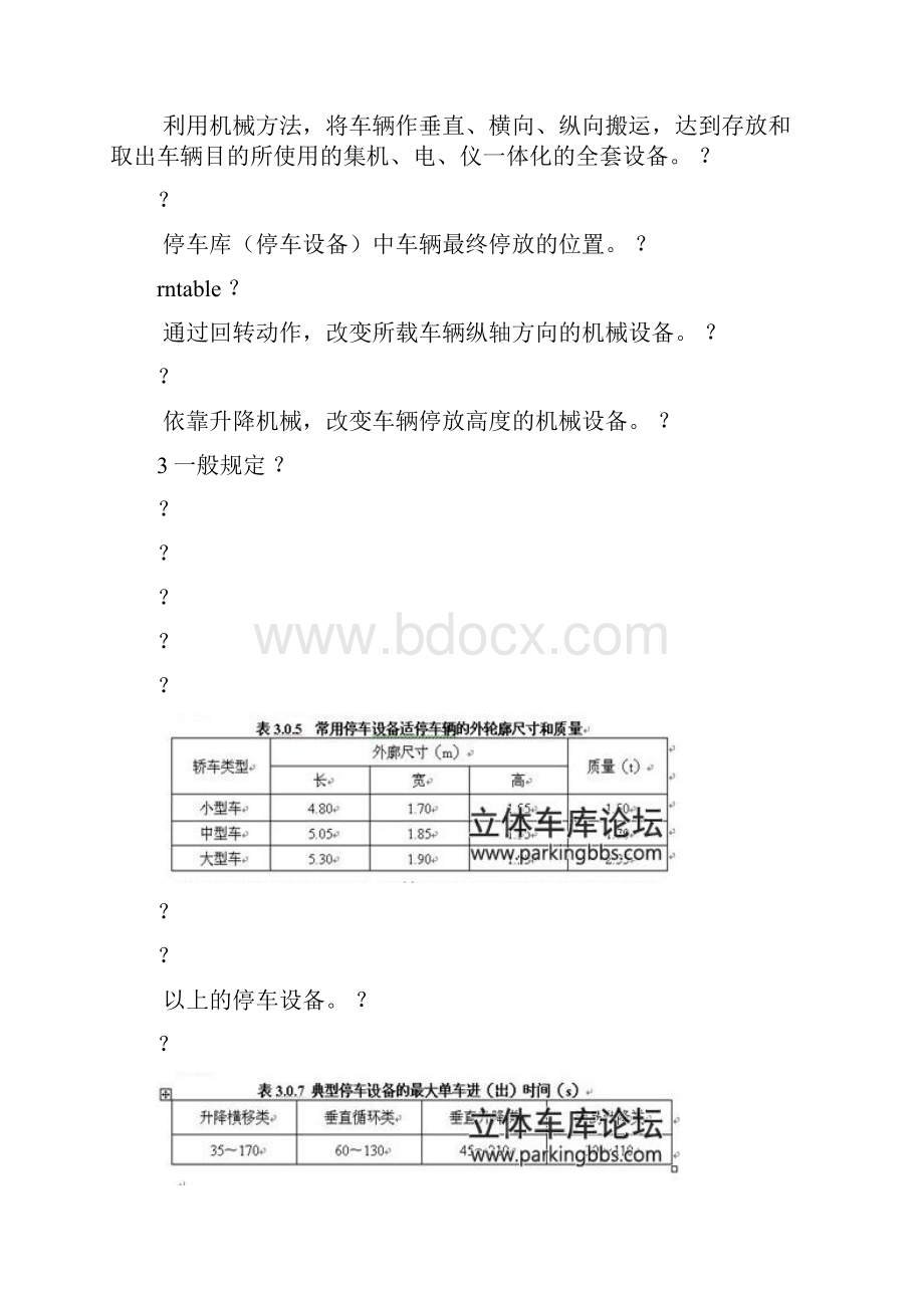 机械式停车库设计规范.docx_第2页