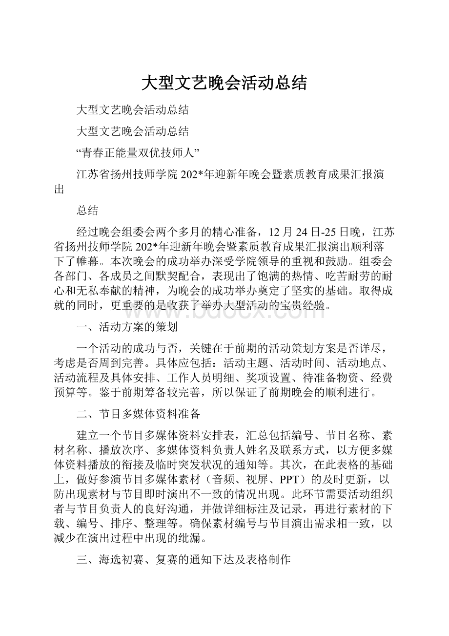 大型文艺晚会活动总结.docx