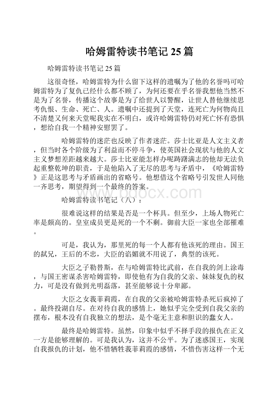 哈姆雷特读书笔记25篇.docx_第1页