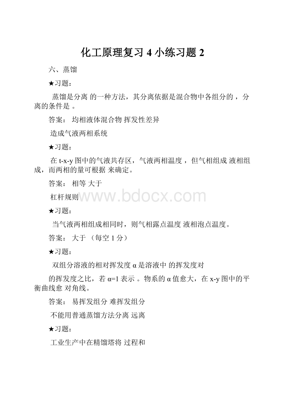 化工原理复习4小练习题2.docx_第1页