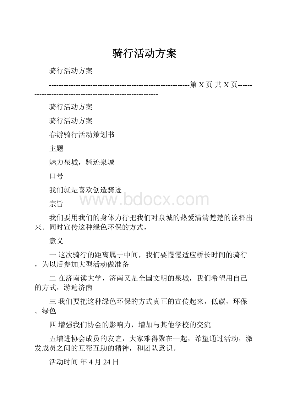 骑行活动方案.docx