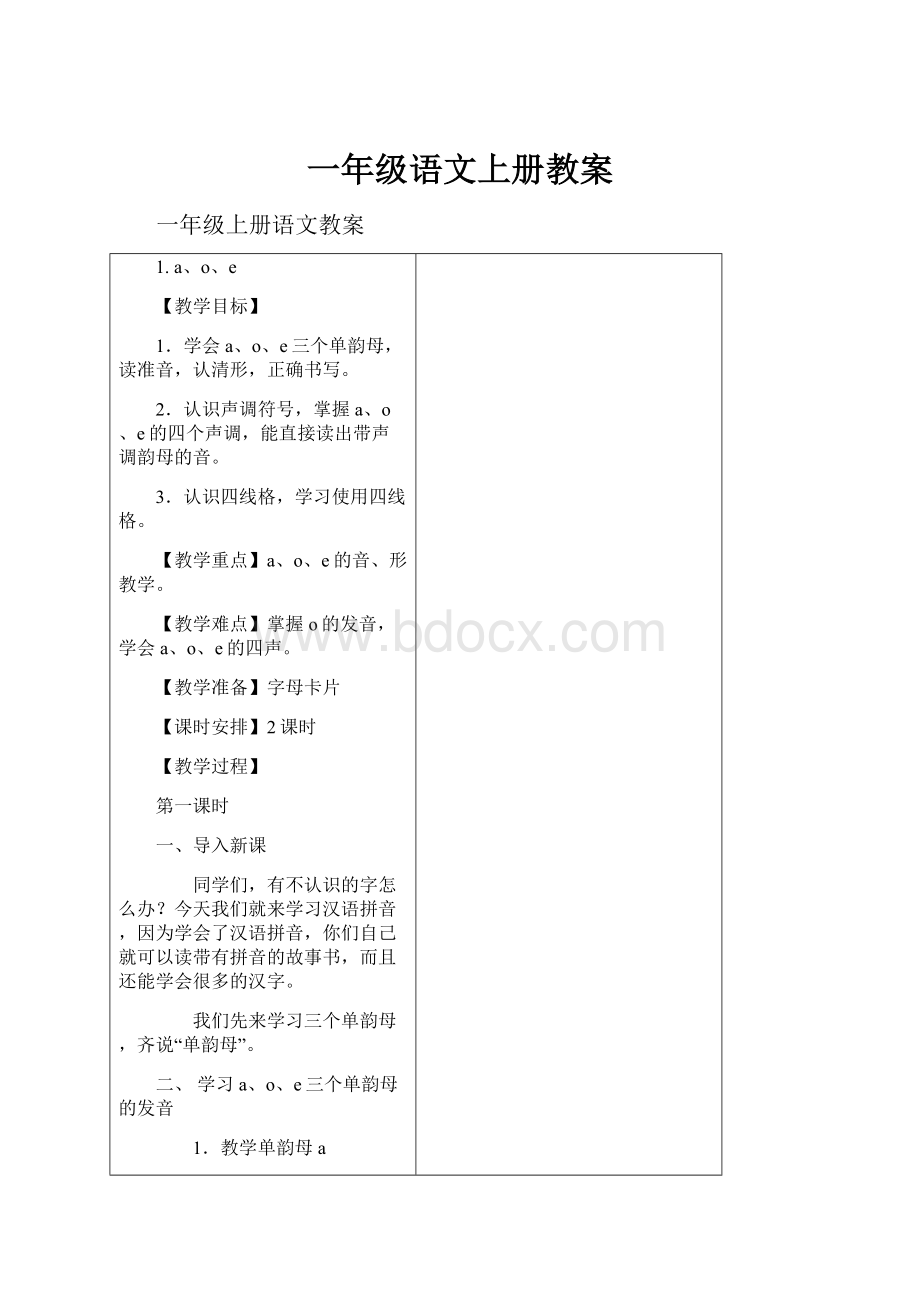 一年级语文上册教案.docx_第1页