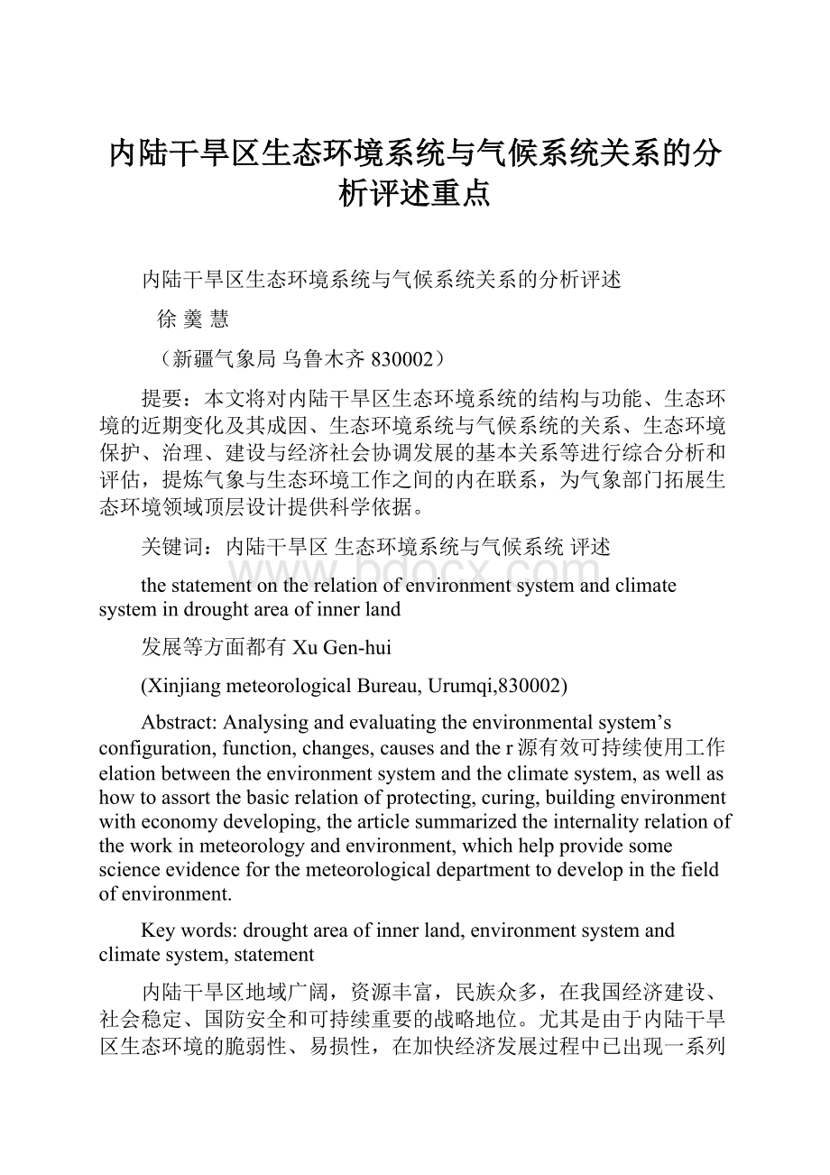 内陆干旱区生态环境系统与气候系统关系的分析评述重点.docx_第1页