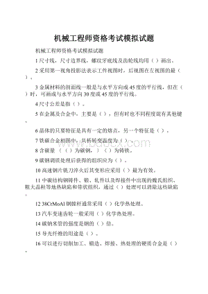 机械工程师资格考试模拟试题.docx