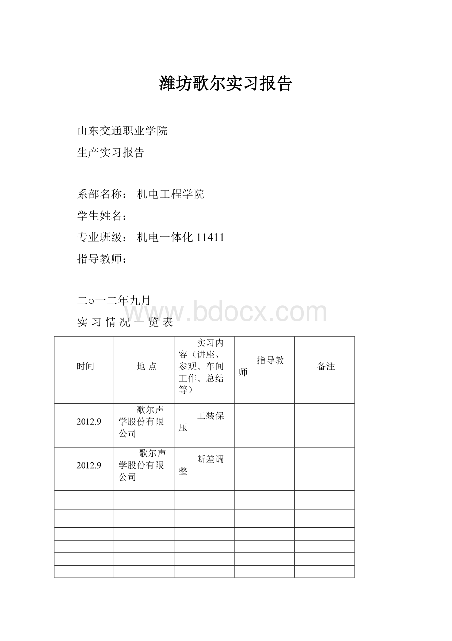 潍坊歌尔实习报告.docx