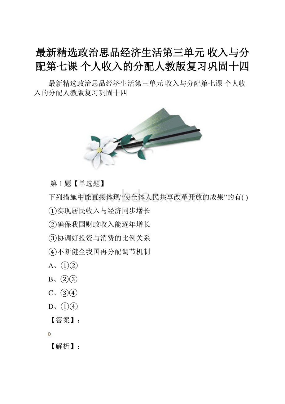 最新精选政治思品经济生活第三单元收入与分配第七课 个人收入的分配人教版复习巩固十四.docx_第1页