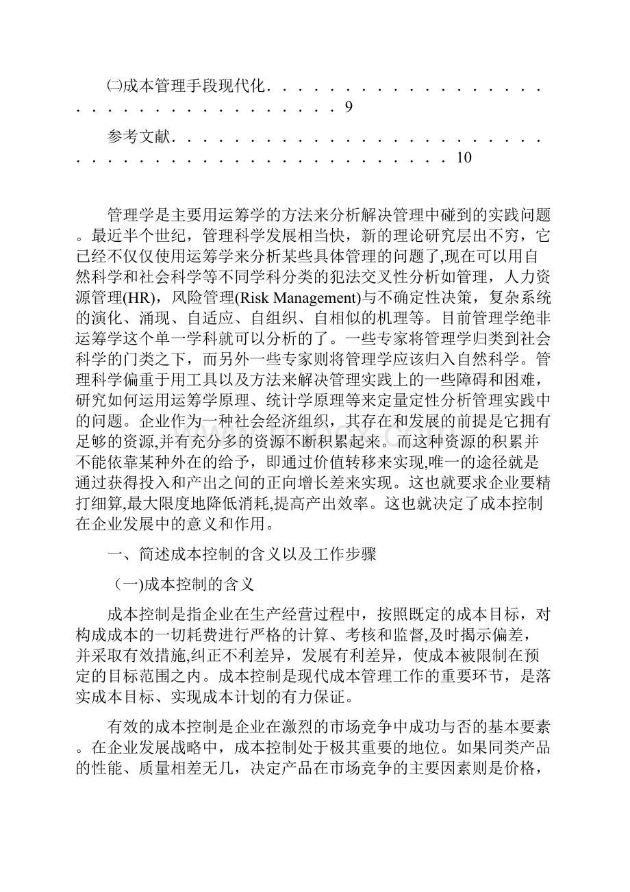 试论成本控制与提高经济效益的关系毕业论文.docx_第3页