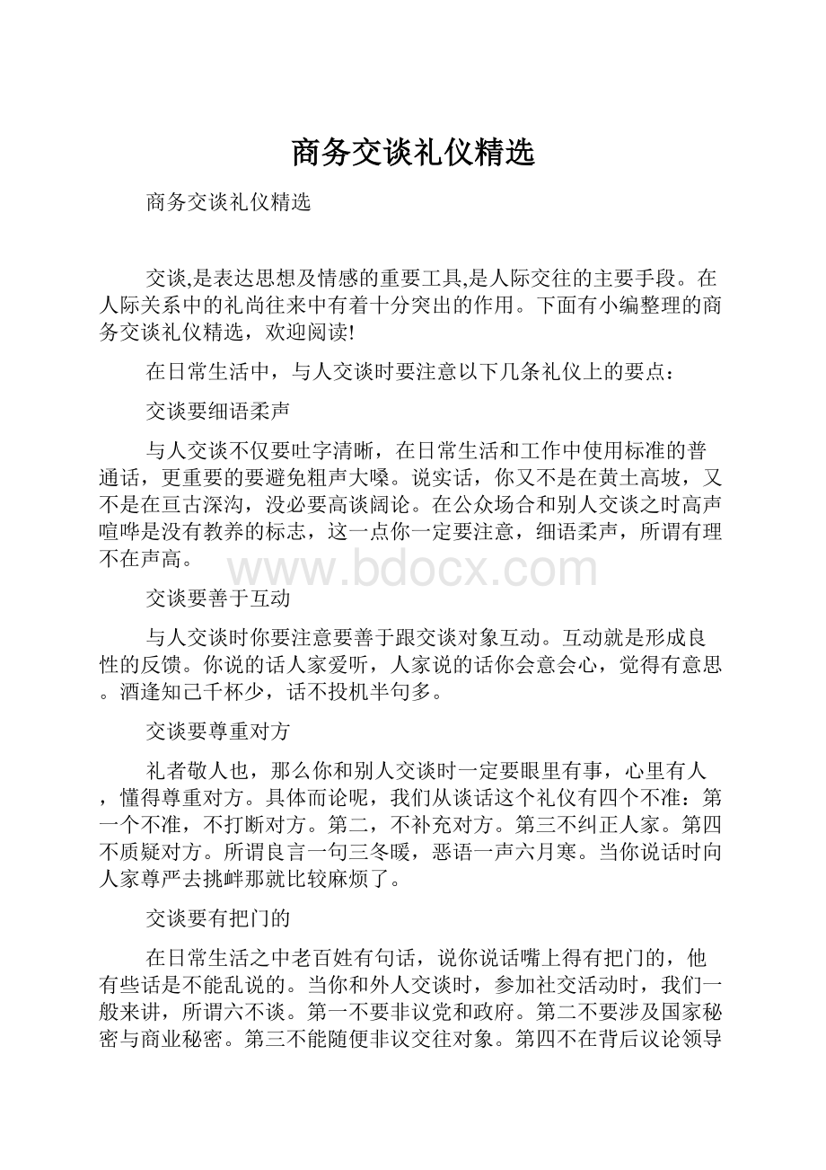 商务交谈礼仪精选.docx