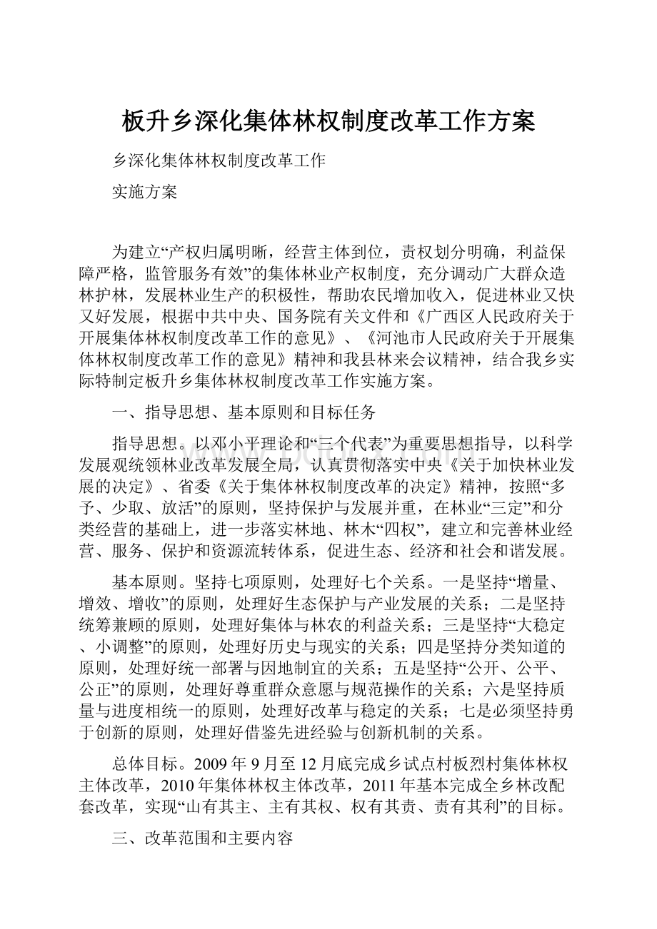 板升乡深化集体林权制度改革工作方案.docx