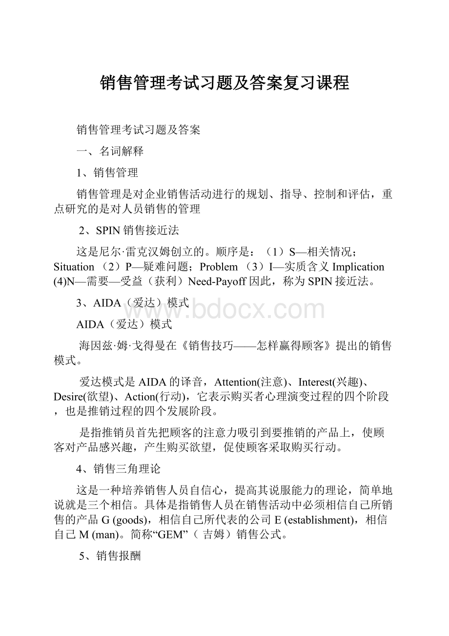 销售管理考试习题及答案复习课程.docx_第1页