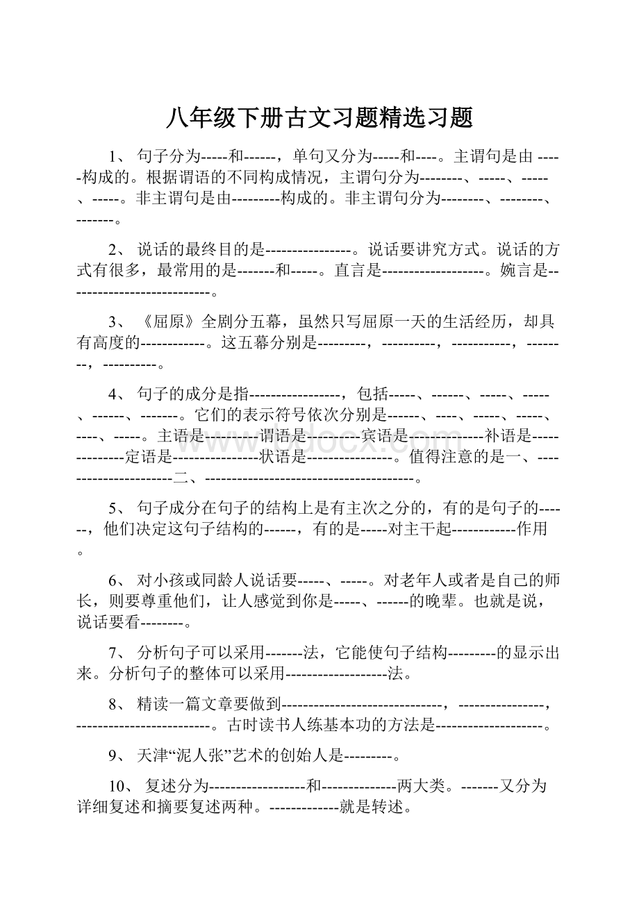 八年级下册古文习题精选习题.docx