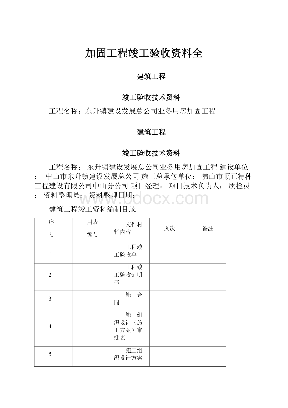 加固工程竣工验收资料全.docx