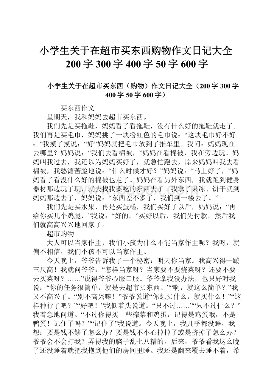 小学生关于在超市买东西购物作文日记大全200字300字400字50字600字.docx_第1页