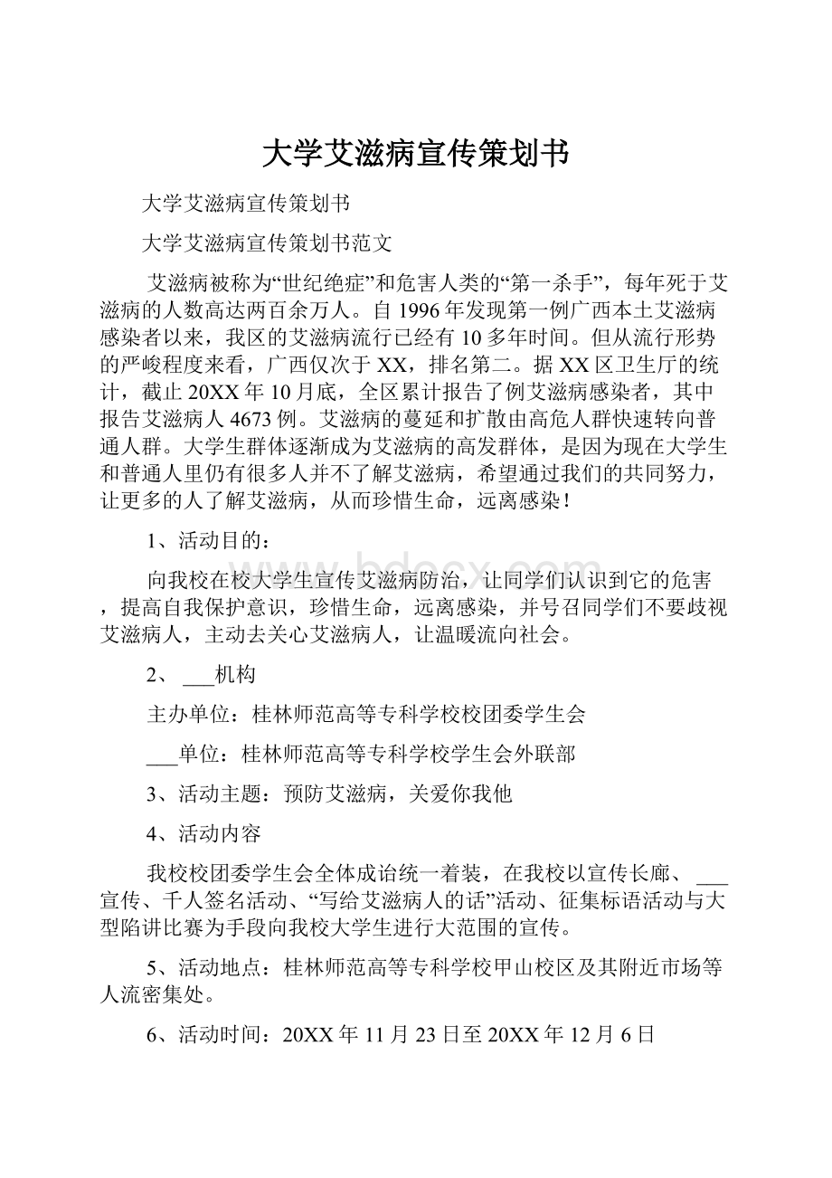 大学艾滋病宣传策划书.docx_第1页