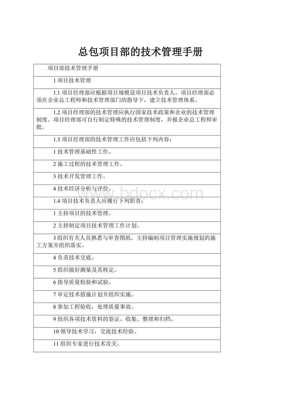 总包项目部的技术管理手册.docx_第1页