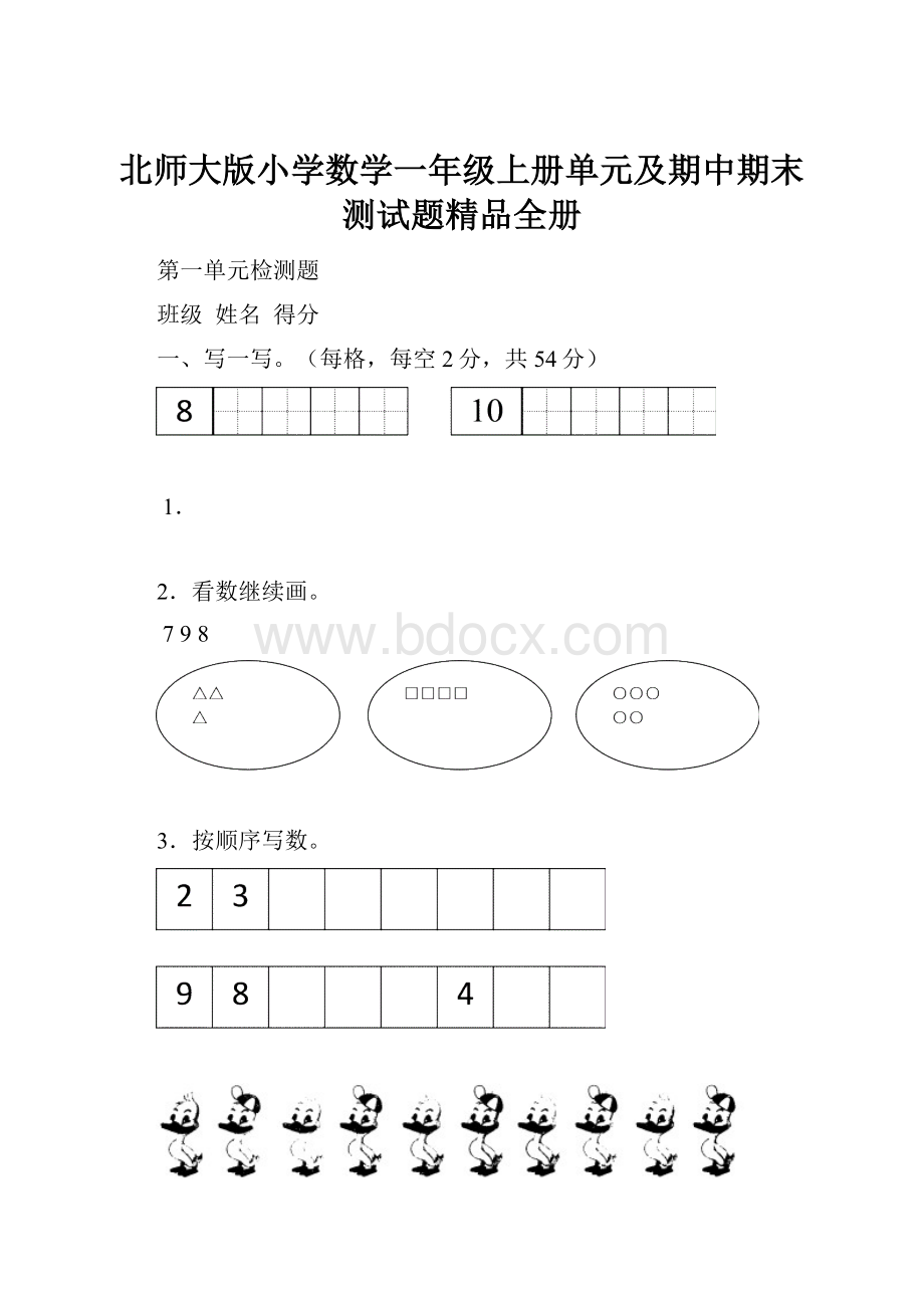 北师大版小学数学一年级上册单元及期中期末测试题精品全册.docx