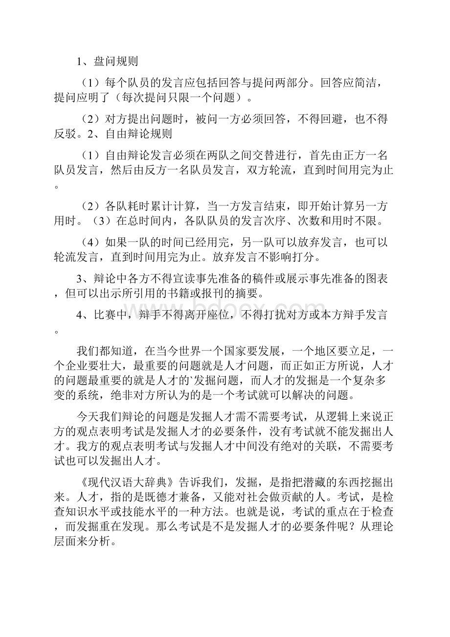 发掘人才不需要考试经典辩论.docx_第2页