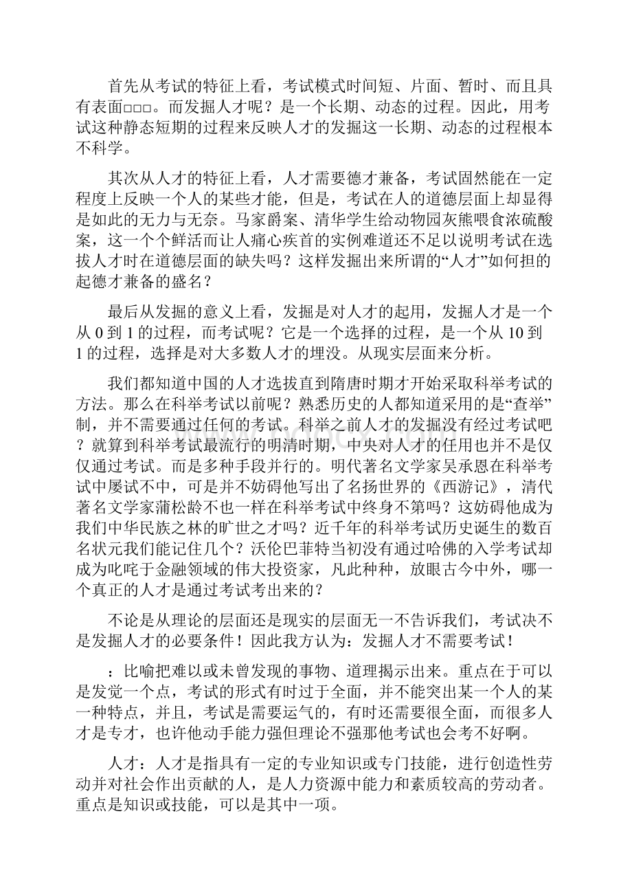 发掘人才不需要考试经典辩论.docx_第3页