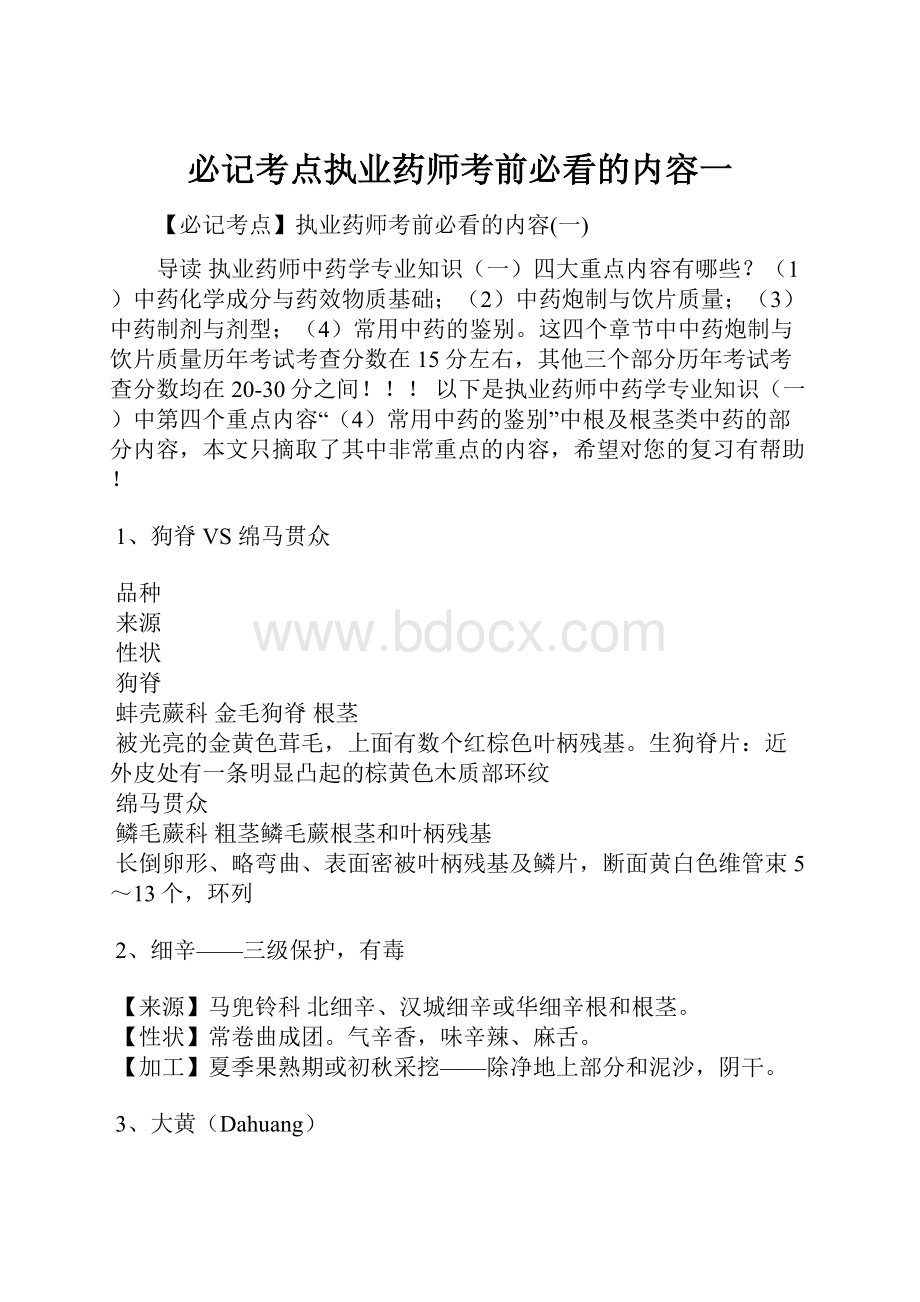 必记考点执业药师考前必看的内容一.docx_第1页