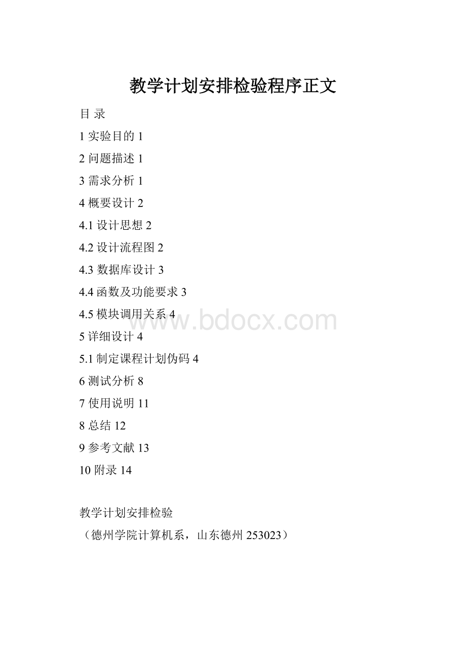 教学计划安排检验程序正文.docx_第1页