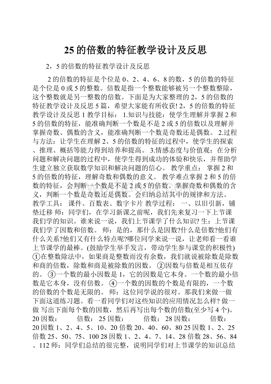 25的倍数的特征教学设计及反思.docx_第1页