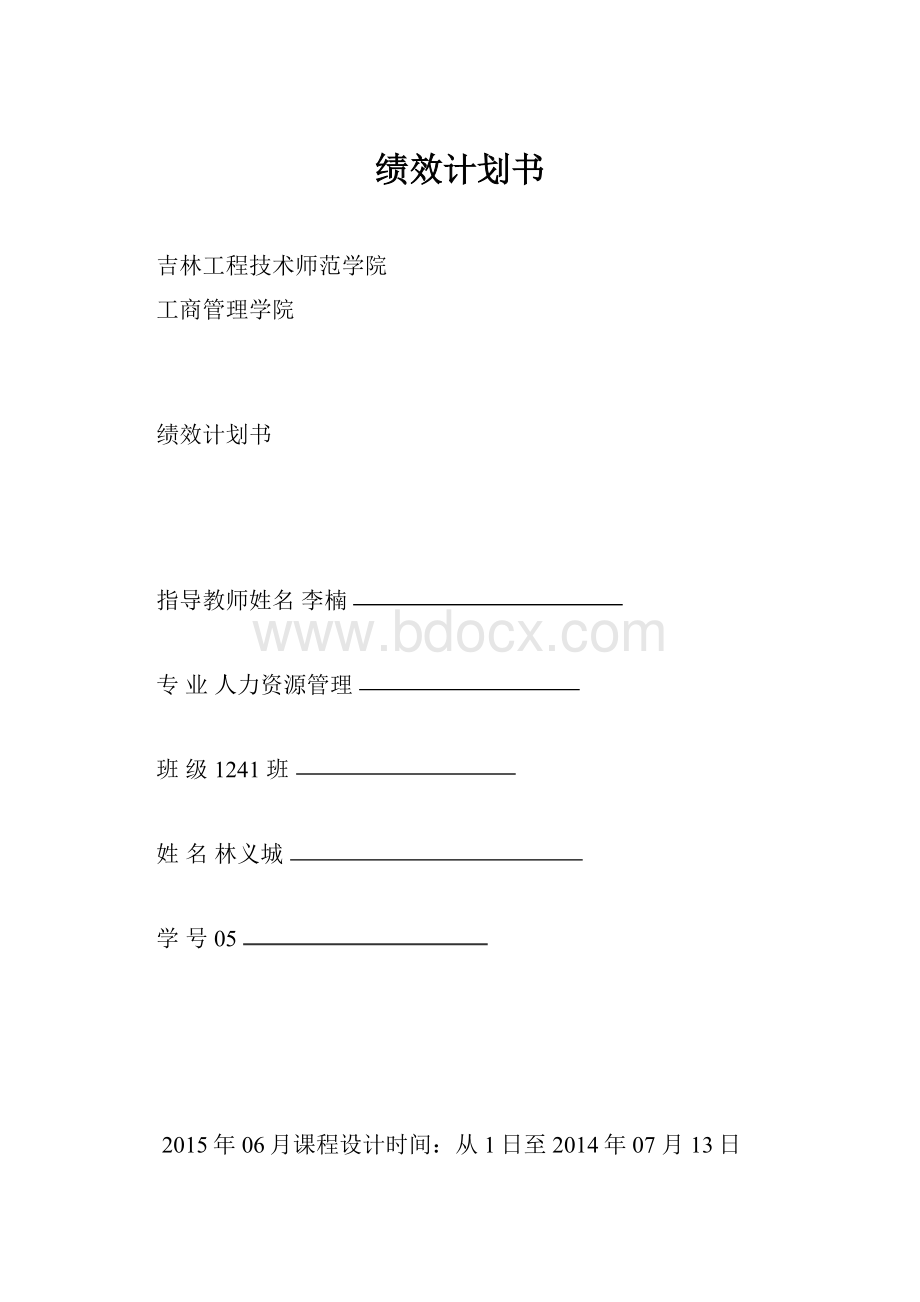 绩效计划书.docx_第1页